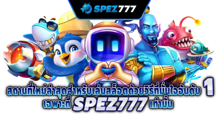 สถานที่ใหม่ล่าสุดสำหรับเล่นสล็อตด้วยวิธีที่มั่นใจอันดับ 1