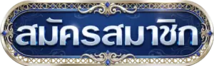 สมัครสมาชิก SPEZ777 สล็อตเว็บคุณภาพแบบง่ายๆ ไม่เสียค่าใช้จ่าย
