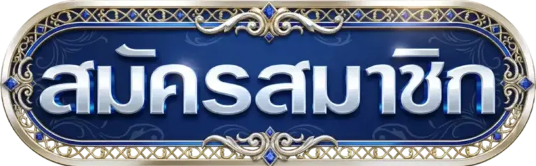 สมัครสมาชิก SPEZ777 สล็อตเว็บคุณภาพแบบง่ายๆ ไม่เสียค่าใช้จ่าย
