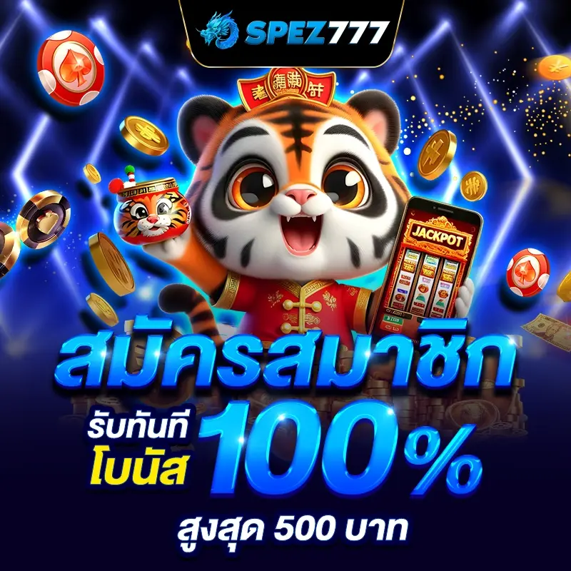 สมัครสมาชิก รับทันที โบนัส 100% สูงสุด 500 บาท