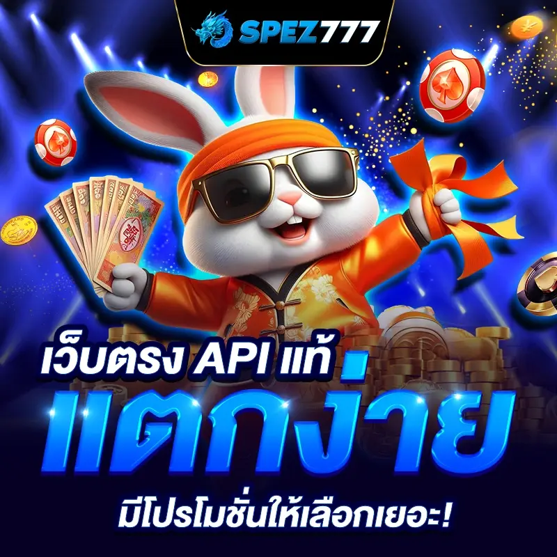 เว็บตรง API แท้ แตกง่าย มีโปรโมชั่นให้เลือกเยอะ